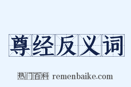 尊经反义词是什么意思的图片